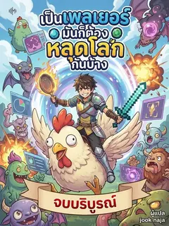 เป็นเพลเยอร์มันก็ต้องหลุดโลกกันบ้าง
