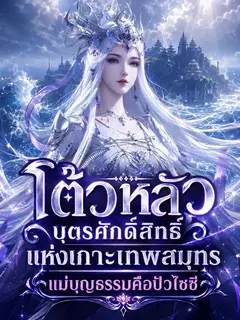 โต้วหลัว: บุตรศักดิ์สิทธิ์แห่งเกาะเทพสมุทร แม่บุญธรรมคือปัวไซซี