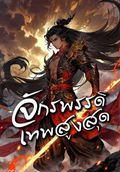 จักรพรรดิเทพสูงสุด