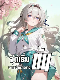 จุดเริ่มต้นจากฮงไกรางดาว