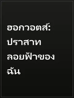 ฮอกวอตส์: ปราสาทลอยฟ้าของฉัน