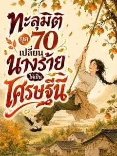 ทะลุมิติยุค 70: เปลี่ยนนางร้ายให้เป็นเศรษฐีนี