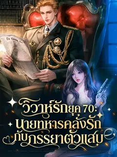 (จบแล้ว) วิวาห์รักยุค 70: นายทหารคลั่งรักกับภรรยาตัวแสบ