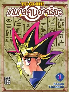 Yu-Gi-Oh ยูกิโอ ตำนานดูเอลลิสต์ที่แข็งแกร่งที่สุด