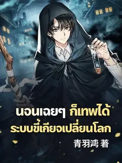 นอนเฉยๆ ก็เทพได้ ระบบขี้เกียจเปลี่ยนโลก