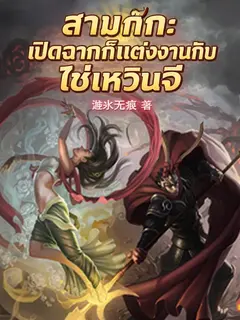 สามก๊ก: เปิดฉากก็แต่งงานกับไช่เหวินจี