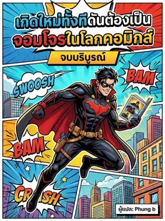 เกิดใหม่ทั้งทีดันต้องเป็นจอมโจรในโลกคอมิกส์