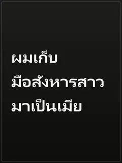ผมเก็บมือสังหารสาวมาเป็นเมีย
