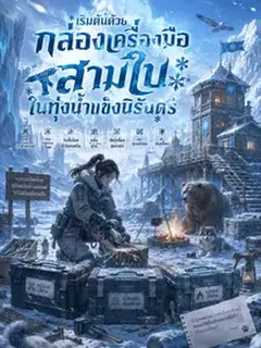 เริ่มต้นด้วยกล่องเครื่องมือสามใบในทุ่งน้ำแข็งนิรันดร์
