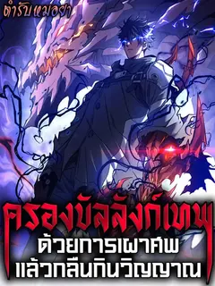 ครองบัลลังก์เทพ ด้วยการเผาศพแล้วกลืนกินวิญญาณ | Becoming a God by Devouring Souls in the Crematorium