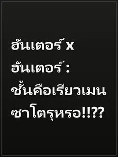 ฮันเตอร์ x ฮันเตอร์ : ชั้นคือเรียวเมน ซาโตรุหรอ!!??