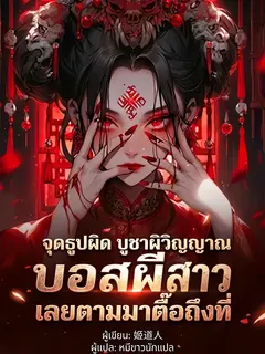 จุดธูปผิด บูชาผิดวิญญาณ บอสผีสาวเลยตามมาตื๊อถึงที่