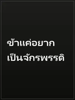 ข้าแค่อยากเป็นจักรพรรดิ