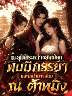 ทะลุมิติระหว่างสองโลก ผมมีภรรยาและเหล่านางสนม ณ ต้าหมิง