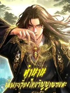 ตำนานผู้เพาะเลี้ยงไหมวิญญาณอมตะ