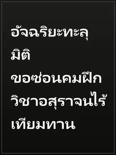 อัจฉริยะทะลุมิติ ขอซ่อนคมฝึกวิชาอสุราจนไร้เทียมทาน