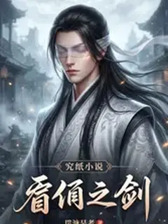 เซียนดิบไร้เนตรสยบหมื่นเทพ