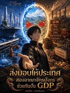 ส่งมอบให้ประเทศ สองอาณาจักรมังกรช่วยกันปั่น GDP