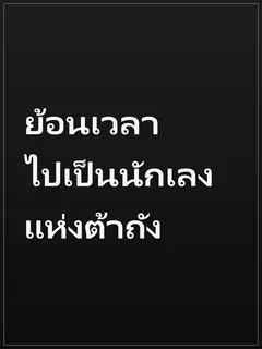 ย้อนเวลาไปเป็นนักเลงแห่งต้าถัง