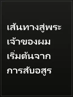 เส้นทางสู่พระเจ้าของผม เริ่มต้นจากการสับอสูร