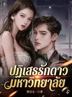 ปฏิเสธรักดาวมหาวิทยาลัย