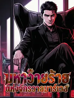 [จบแล้ว] มหาวายร้ายแห่งจักรวาลมาร์เวล