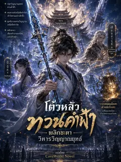 ทวนค้ำฟ้าพลิกชะตาวิหารวิญญาณยุทธ์