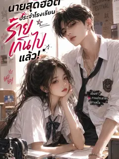 นายสุดฮอตประจำโรงเรียน ร้ายเกินไปแล้ว!