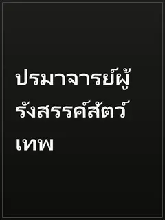 ปรมาจารย์ผู้รังสรรค์สัตว์เทพ