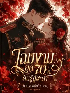 (จบ) โฉมงามยุค 70 ตื่นรู้สู้ชะตา [ทะลุมิติเข้าไปในนิยาย]