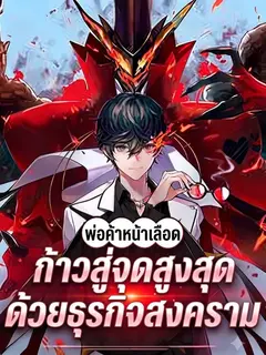 พ่อค้าหน้าเลือด : ก้าวสู่จุดสูงสุดด้วยธุรกิจสงคราม