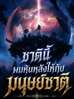 ชาตินี้ ผมหันหลังให้กับมนุษย์ชาติ ( 244 ตอนจบ )