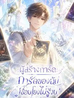 ผู้สร้างการ์ด: การ์ดของฉันเชื่อมโยงไม่รู้จบ
