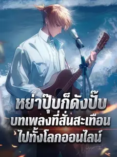 หย่าปุ๊บก็ดังปั๊บ: บทเพลงที่สั่นสะเทือนไปทั้งโลกออนไลน์