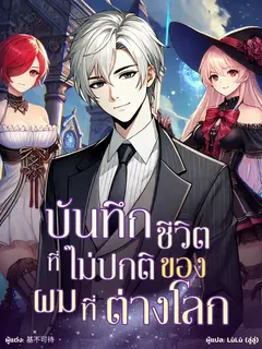 บันทึกชีวิตที่ไม่ปกติของผมที่ต่างโลก