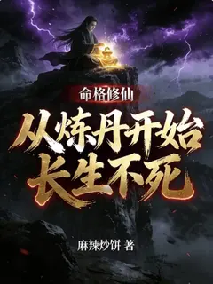 ลิขิตดวงชะตาบำเพ็ญเซียน จุดเริ่มต้นอมตะ ณ เตาหลอมโอสถ