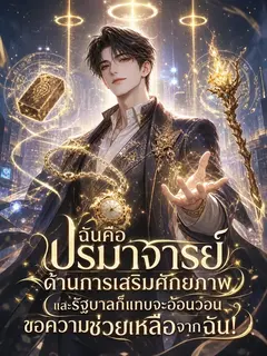 ฉันคือปรมาจารย์ด้านการเสริมศักยภาพ และรัฐบาลก็แทบจะอ้อนวอนขอความช่วยเหลือจากฉัน!