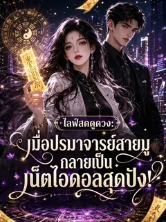 ไลฟ์สดดูดวง: เมื่อปรมาจารย์สายมู กลายเป็นเน็ตไอดอลสุดปัง!