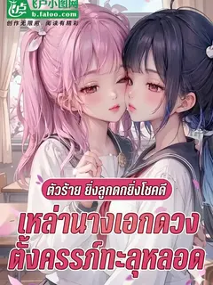ตัวร้าย: ยิ่งลูกดกยิ่งโชคดี เหล่านางเอกดวงตั้งครรภ์ทะลุหลอด