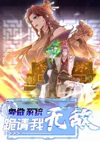 ระบบขยะ คุกเข่าอ้อนวอนให้ข้าเป็นเซียน