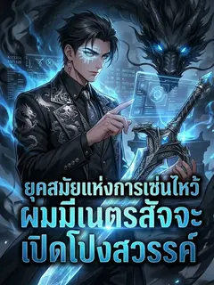 ยุคสมัยแห่งการเซ่นไหว้ ผมมีเนตรสัจจะเปิดโปงสวรรค์