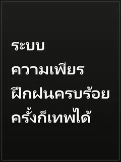 ระบบความเพียร ฝึกฝนครบร้อยครั้งก็เทพได้
