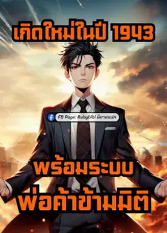 เกิดใหม่ในปี 1943 พร้อมระบบพ่อค้าข้ามมิติ