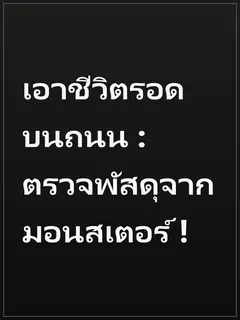 เอาชีวิตรอดบนถนน : ตรวจพัสดุจากมอนสเตอร์ !