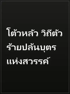 โต้วหลัว วิถีตัวร้ายปล้นบุตรแห่งสวรรค์