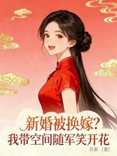 (จบแล้ว)เจ้าสาวสลับตัว? ข้าผู้นี้ขอแย้มพรายอย่างยินดี พร้อมออกกรีธาทัพไปกับมิติมหัศจรรย์