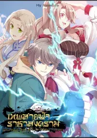 Martial god asura - เทพสายฟ้า ราชาสงคราม