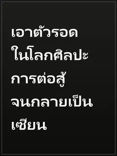 เอาตัวรอดในโลกศิลปะการต่อสู้จนกลายเป็นเซียน