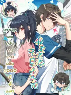 ภรรยาผมเป็นคนเมื่อ1000ปีที่แล้ว My Wife Is From a Thousand Years Ago