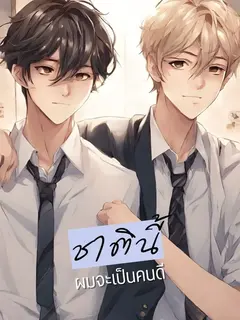 ชาตินี้ฉันจะเป็นคนดี